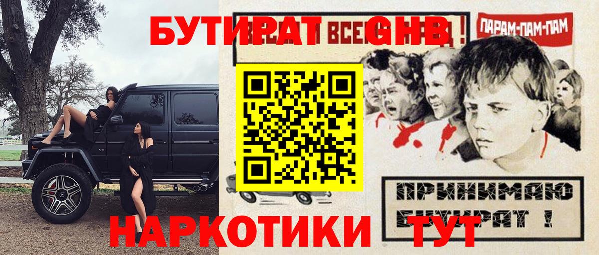 БУТИРАТ оксибутират  БУТИРАТ  Киселёвск  Вход с VPN 