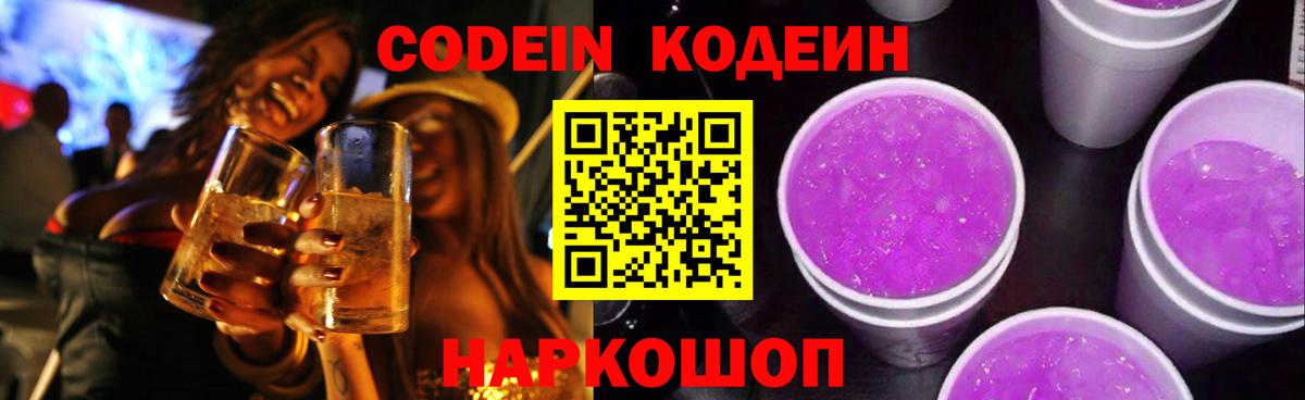 Киселёвск  Кодеин Purple Drank  Кодеиновый сироп Lean Purple Drank  Вход с VPN 